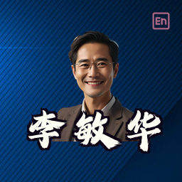 李敏华
