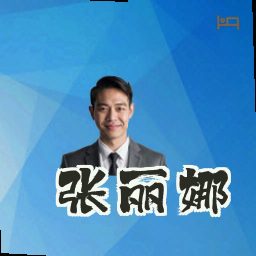 张丽娜