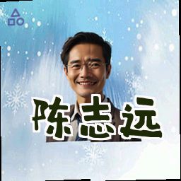 陈志远